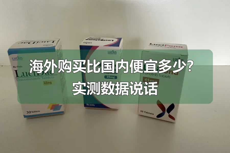 海外购买比国内便宜多少？实测数据说话
