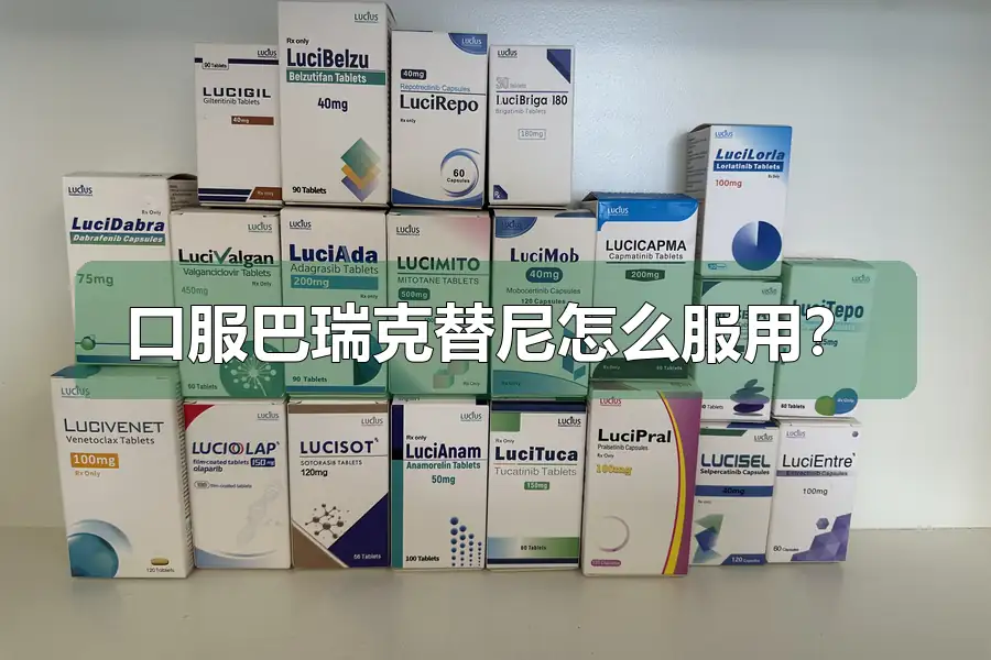 口服巴瑞克替尼怎么服用？