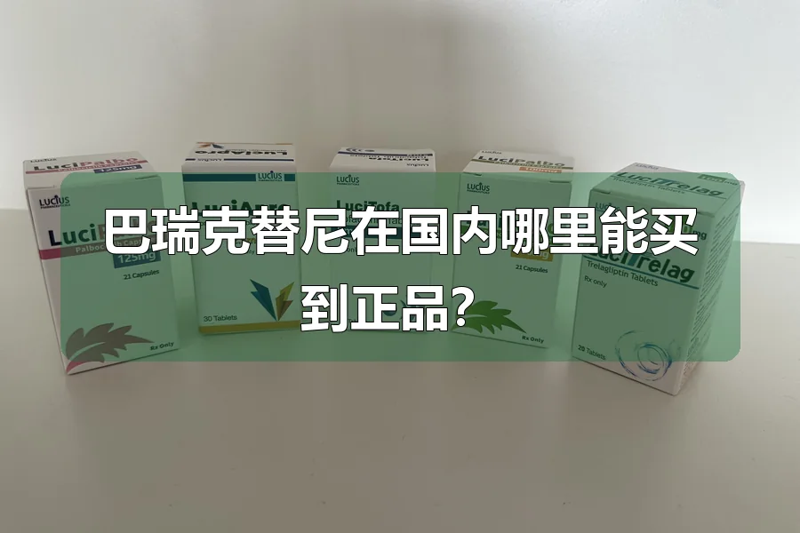 巴瑞克替尼在国内哪里能买到正品？