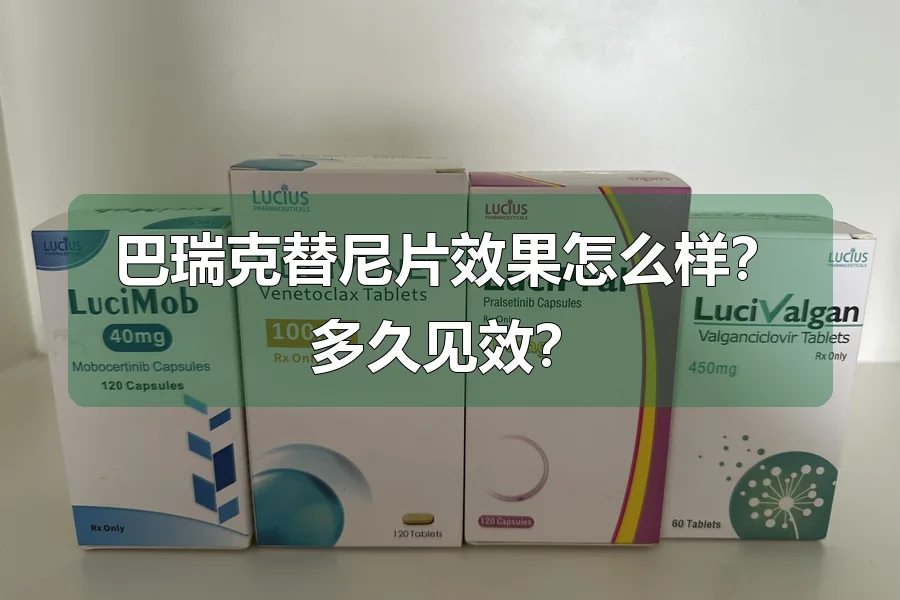 巴瑞克替尼片效果怎么样？多久见效？