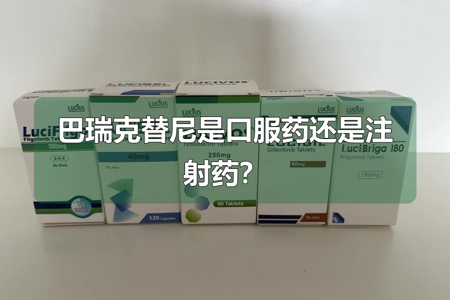 巴瑞克替尼是口服药还是注射药？
