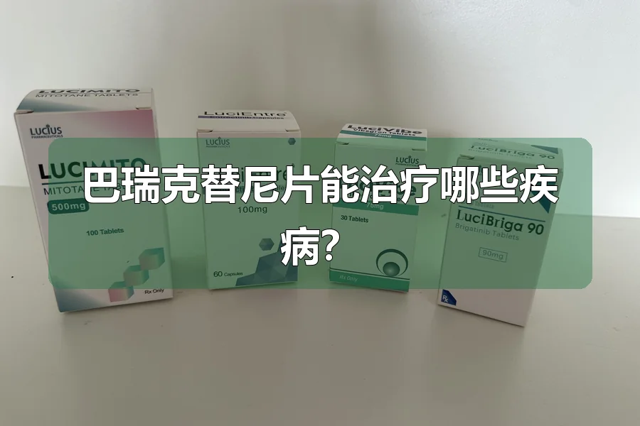 巴瑞克替尼片能治疗哪些疾病？