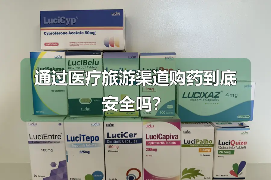 通过医疗旅游渠道购药到底安全吗？