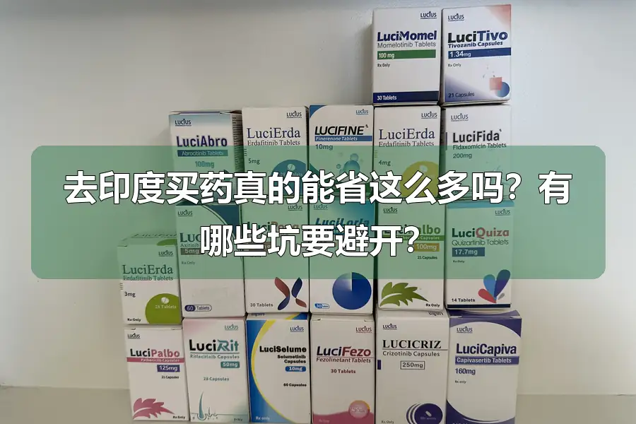 去印度买药真的能省这么多吗？有哪些坑要避开？