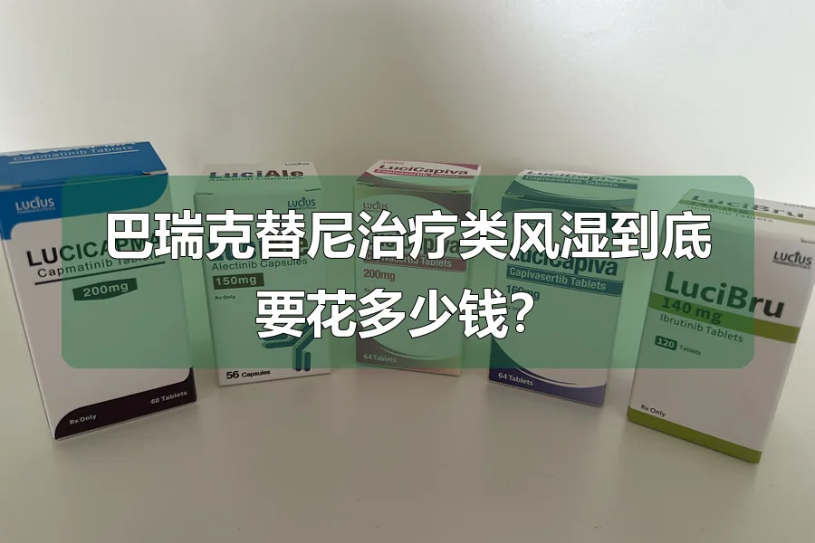 巴瑞克替尼治疗类风湿到底要花多少钱？